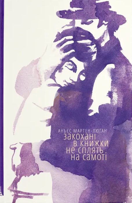 Книга Закохані в книжки не сплять на самоті - Аньєс Мартен-Люган
