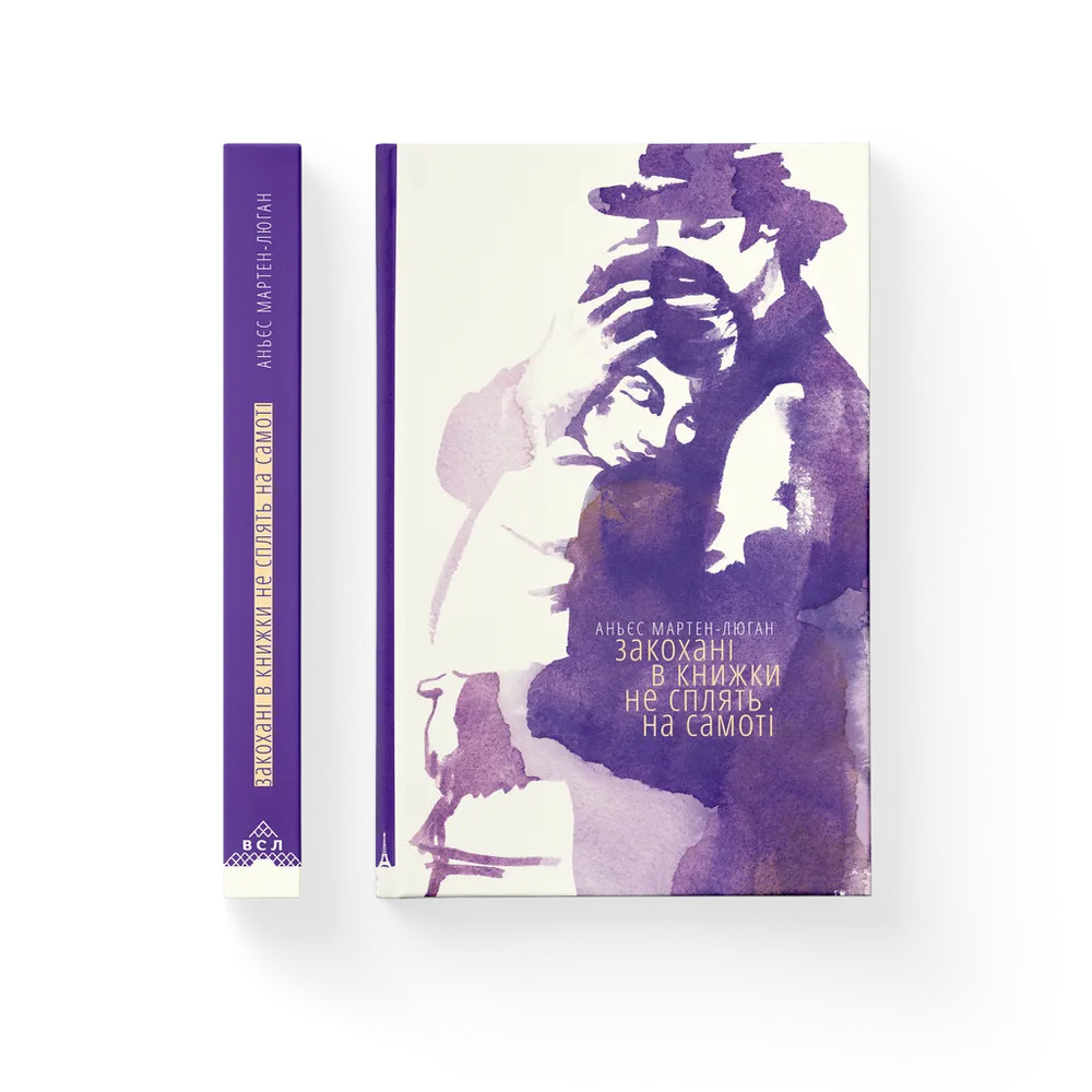 Книга Закохані в книжки не сплять на самоті - Аньєс Мартен-Люган. Фото 2
