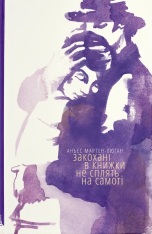 Книга Закохані в книжки не сплять на самоті - Аньєс Мартен-Люган