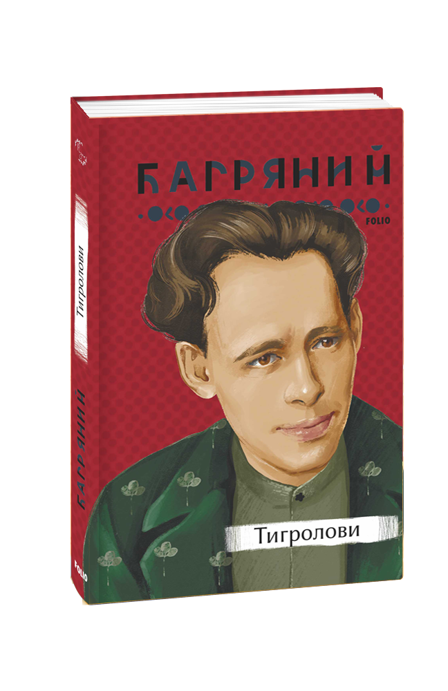 Книга Тигролови - Іван Багряний. Фото 2