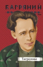 Книга Тигролови - Іван Багряний