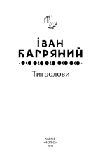 Книга Тигролови - Іван Багряний. Фото 3