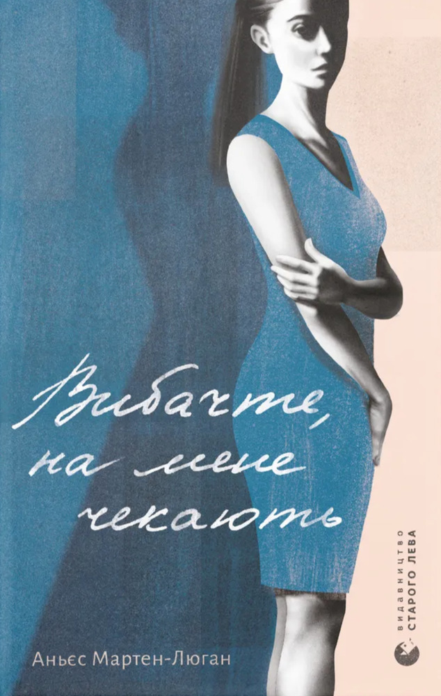 Книга Вибачте, на мене чекають - Аньєс Мартен-Люган