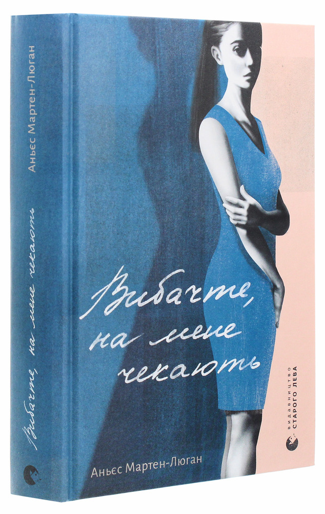 Книга Вибачте, на мене чекають - Аньєс Мартен-Люган. Фото 3