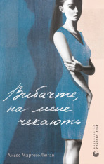 Книга Вибачте, на мене чекають - Аньєс Мартен-Люган
