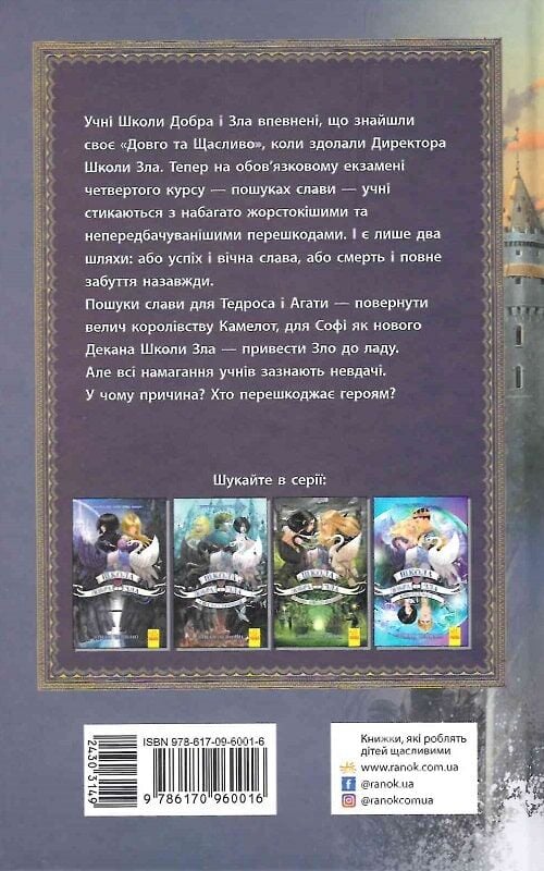Книга Школа добра і зла. У пошуках слави. Книга 4 - Соман Чайнані. Фото 2