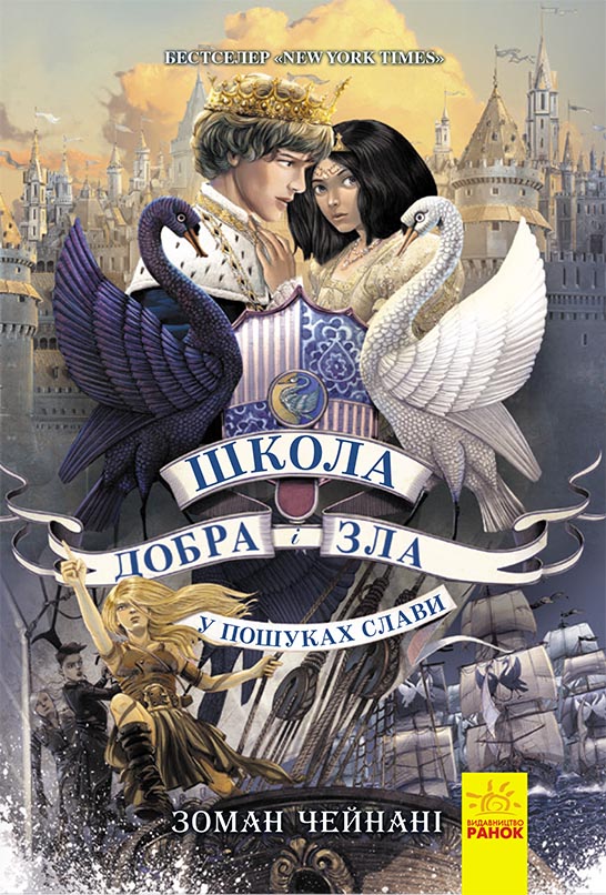Книга Школа добра і зла. У пошуках слави. Книга 4 - Соман Чайнані