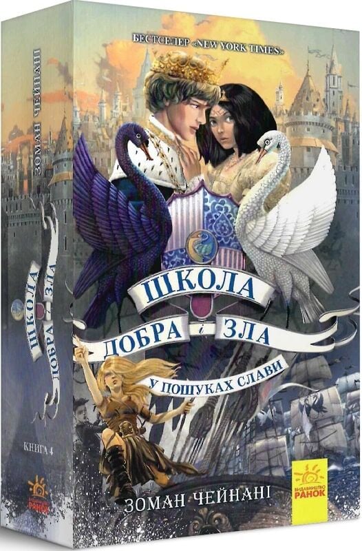 Книга Школа добра і зла. У пошуках слави. Книга 4 - Соман Чайнані. Фото 3