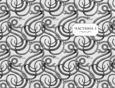 Книга Школа добра і зла. У пошуках слави. Книга 4 - Соман Чайнані. Фото 6