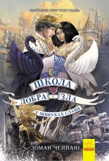 Книга Школа добра і зла. У пошуках слави. Книга 4 - Соман Чайнані