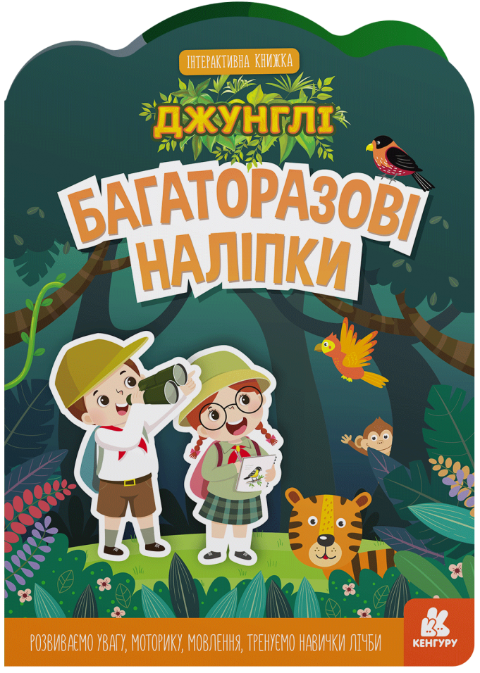 Книга Багаторазові наліпки. Джунглі 