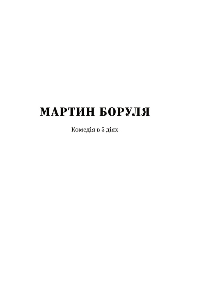 Книга Вибрані твори - Іван Карпенко-Карий. Фото 8