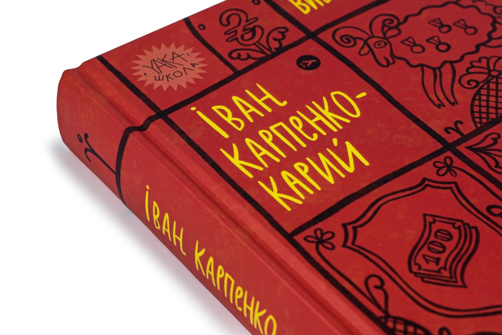 Книга Вибрані твори - Іван Карпенко-Карий. Фото 6