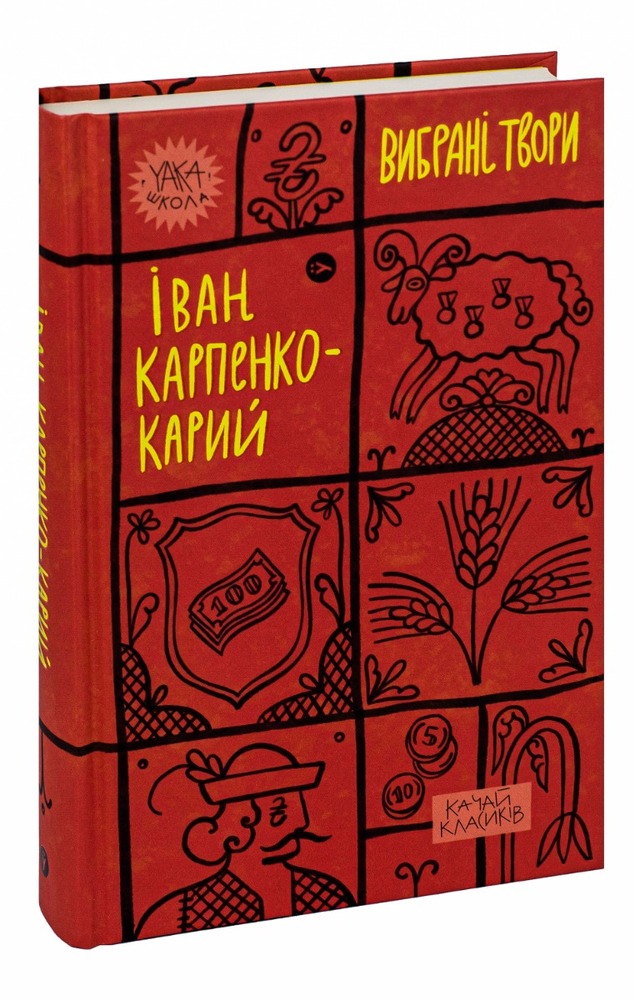 Книга Вибрані твори - Іван Карпенко-Карий. Фото 5