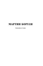 Книга Вибрані твори - Іван Карпенко-Карий. Фото 8