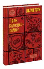 Книга Вибрані твори - Іван Карпенко-Карий. Фото 5