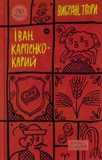 Книга Вибрані твори - Іван Карпенко-Карий