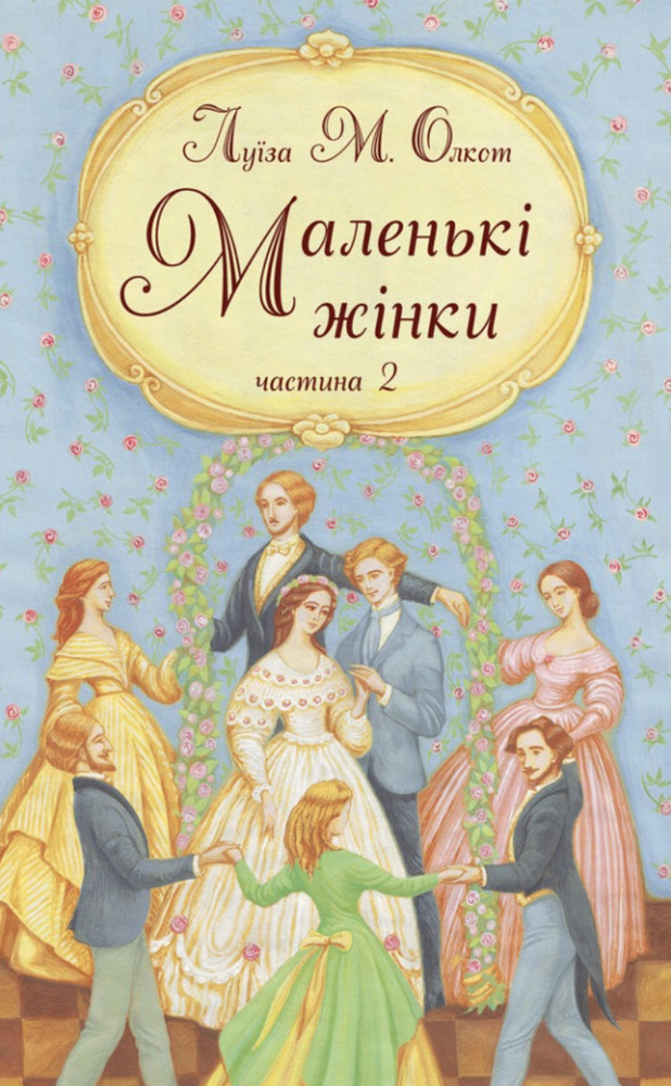Книга Маленькі жінки. Частина 2 - Луїза Мей Олкотт