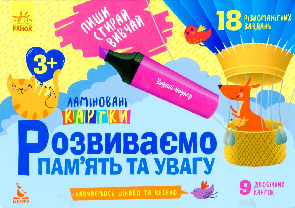 Книга Пиши. Стирай. Вивчай. Розвиваємо пам'ять та увагу. 3+