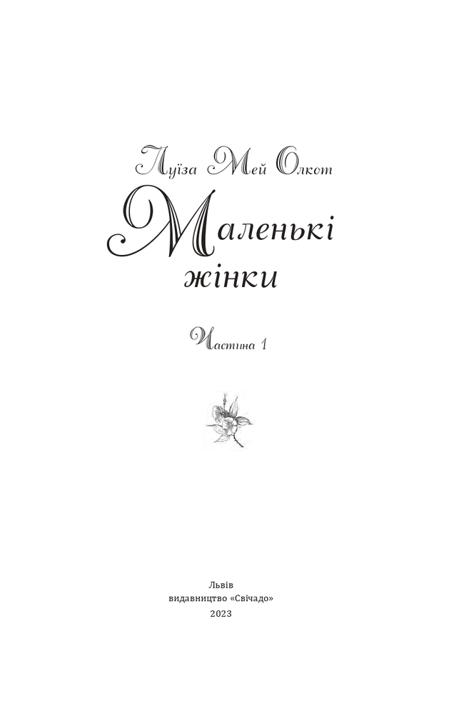 Книга Маленькі жінки. Частина 1 - Луїза Мей Олкотт. Фото 3