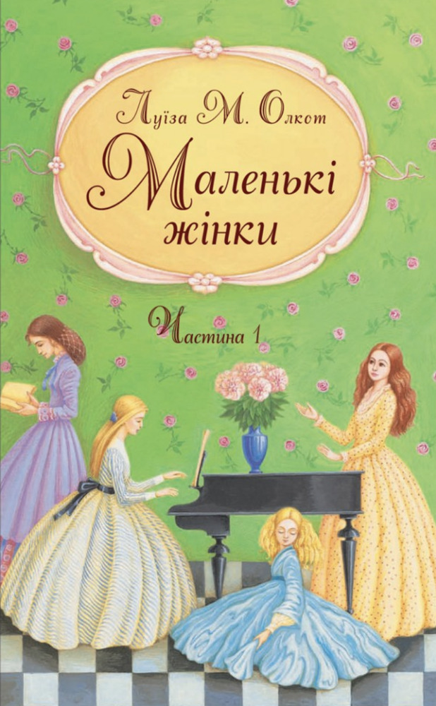 Книга Маленькі жінки. Частина 1 - Луїза Мей Олкотт
