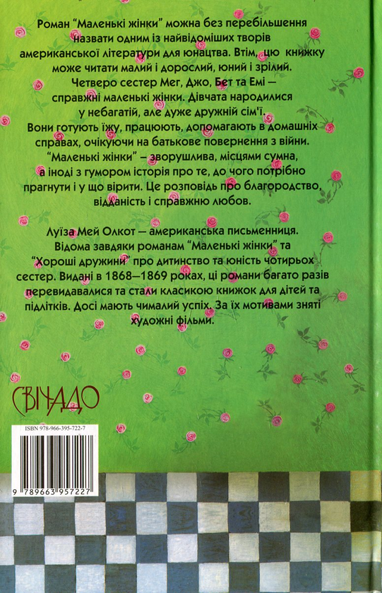 Книга Маленькі жінки. Частина 1 - Луїза Мей Олкотт. Фото 2