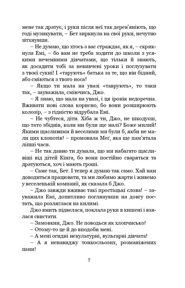 Книга Маленькі жінки. Частина 1 - Луїза Мей Олкотт. Фото 6