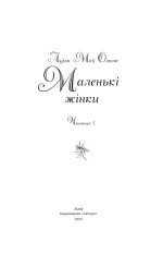 Книга Маленькі жінки. Частина 1 - Луїза Мей Олкотт. Фото 3