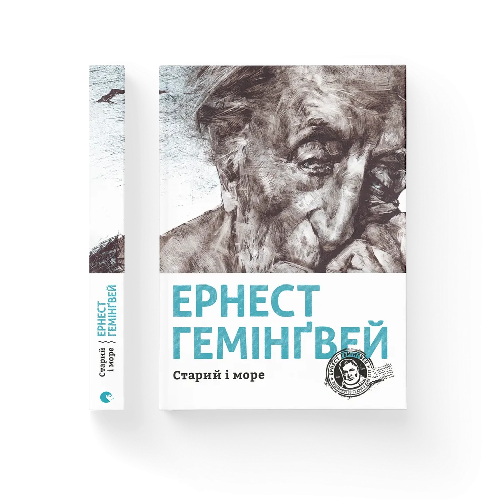 Книга Старий і море - Ернест Гемінґвей. Фото 2