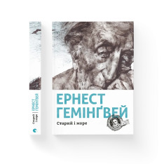 Книга Старий і море - Ернест Гемінґвей. Фото 2