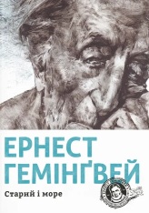Книга Старий і море - Ернест Гемінґвей
