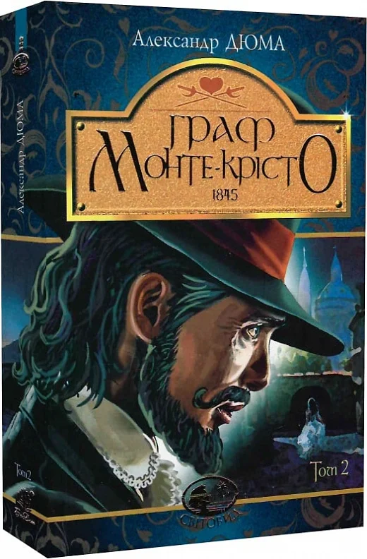 Книга Граф Монте-Крісто. Том 2 - Олександр Дюма. Фото 3