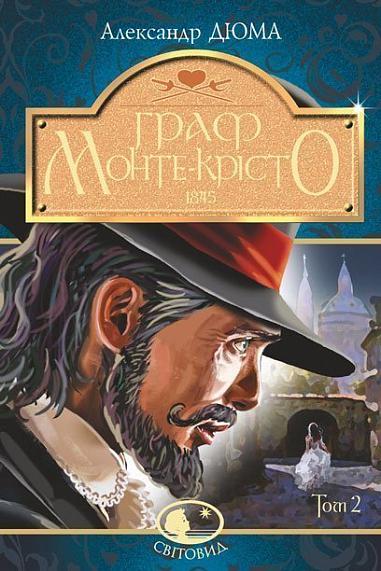 Книга Граф Монте-Крісто. Том 2 - Олександр Дюма