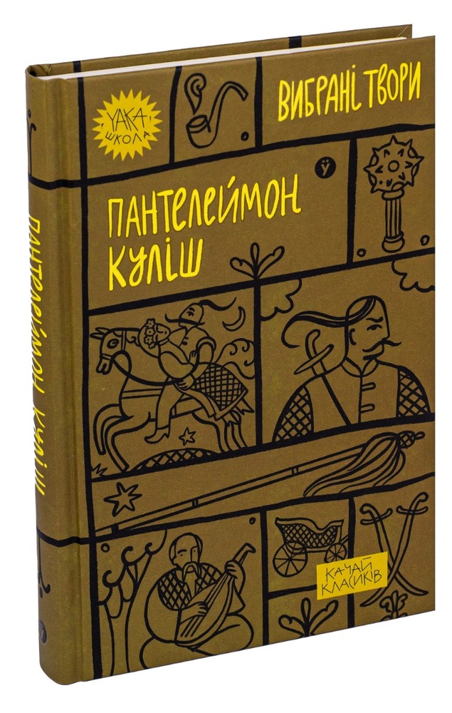 Книга Вибрані твори - Пантелеймон Куліш. Фото 5