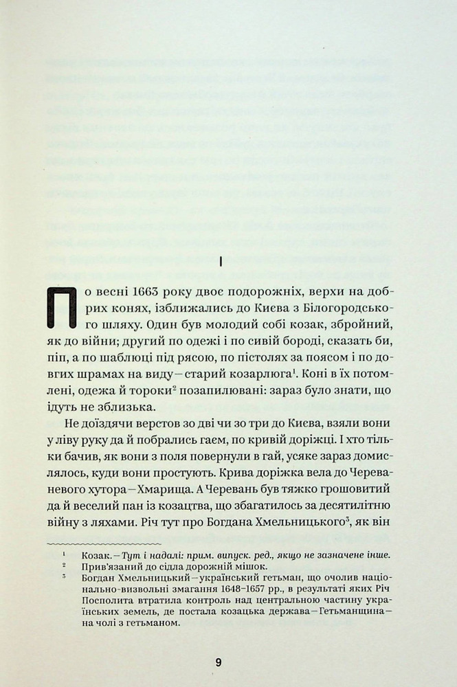 Книга Вибрані твори - Пантелеймон Куліш. Фото 8