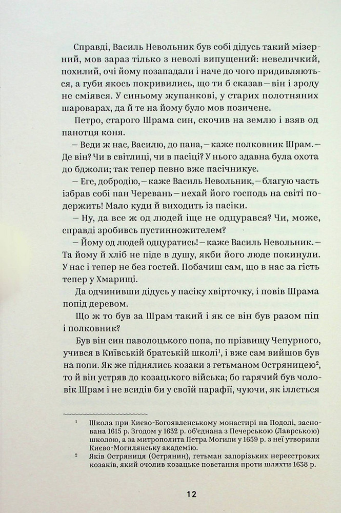 Книга Вибрані твори - Пантелеймон Куліш. Фото 11