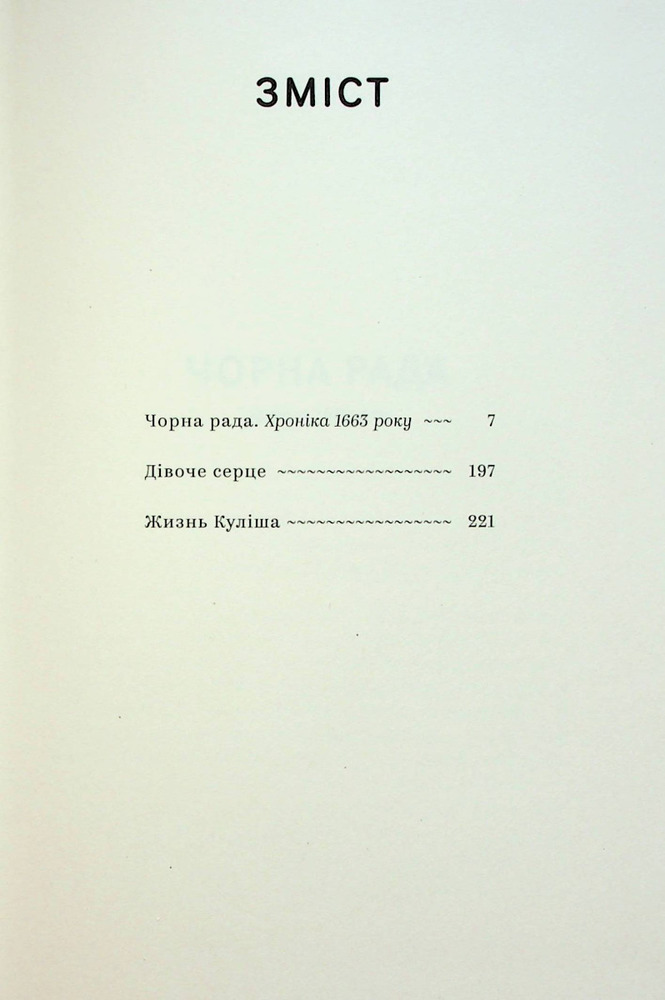 Книга Вибрані твори - Пантелеймон Куліш. Фото 7