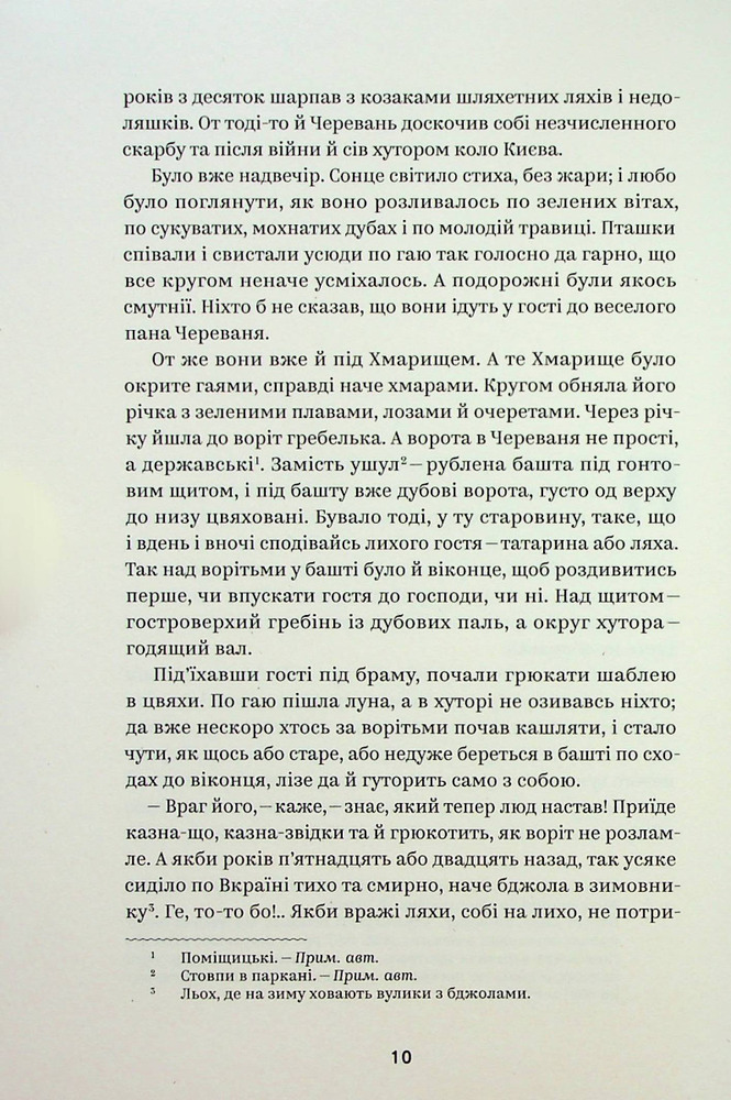 Книга Вибрані твори - Пантелеймон Куліш. Фото 9