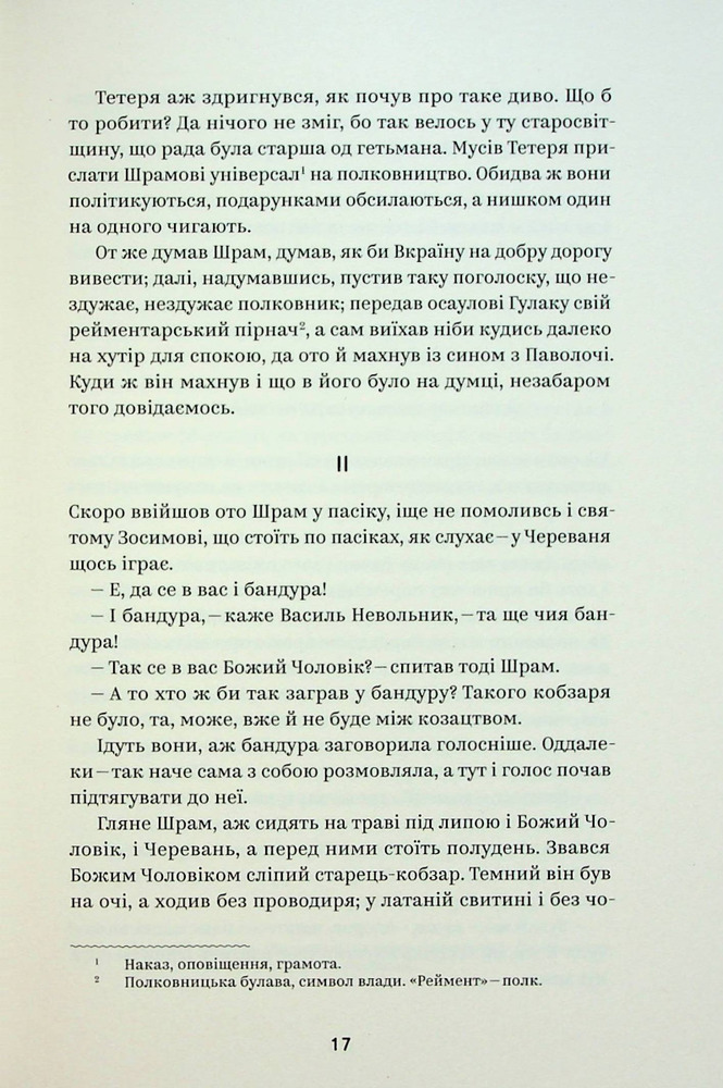 Книга Вибрані твори - Пантелеймон Куліш. Фото 16