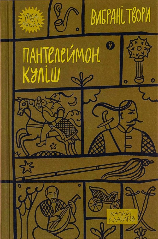 Книга Вибрані твори - Пантелеймон Куліш