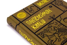 Книга Вибрані твори - Пантелеймон Куліш. Фото 6
