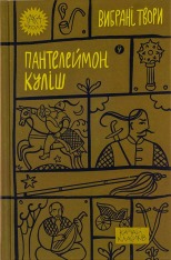 Книга Вибрані твори - Пантелеймон Куліш