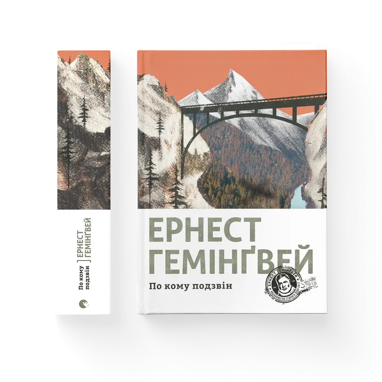 Книга По кому подзвін - Ернест Гемінґвей. Фото 2