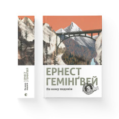 Книга По кому подзвін - Ернест Гемінґвей. Фото 2