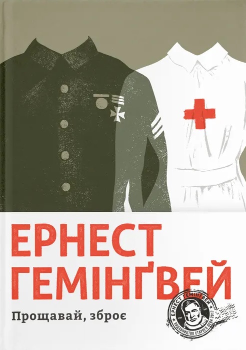 Книга Прощавай, зброє - Ернест Гемінґвей