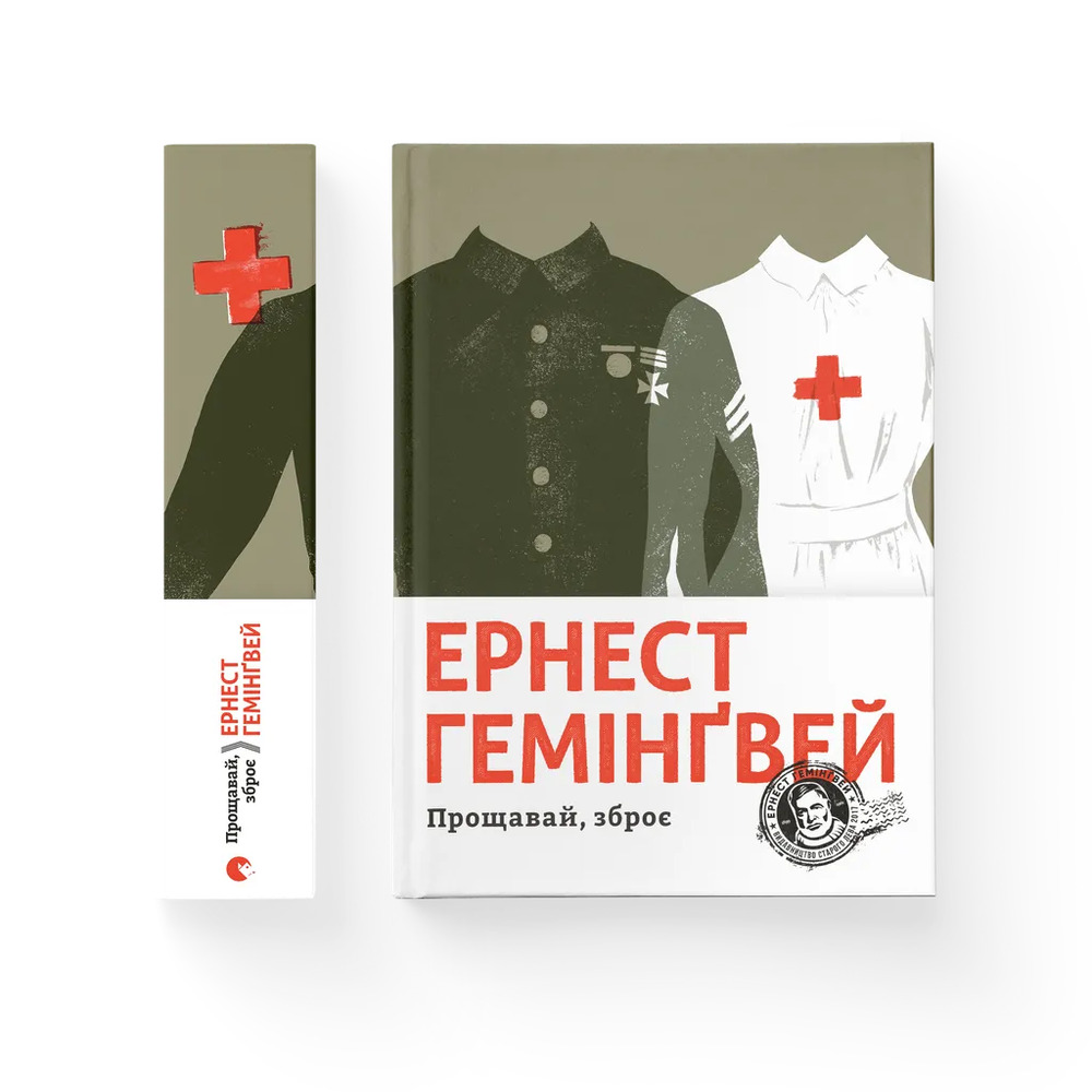 Книга Прощавай, зброє - Ернест Гемінґвей. Фото 2