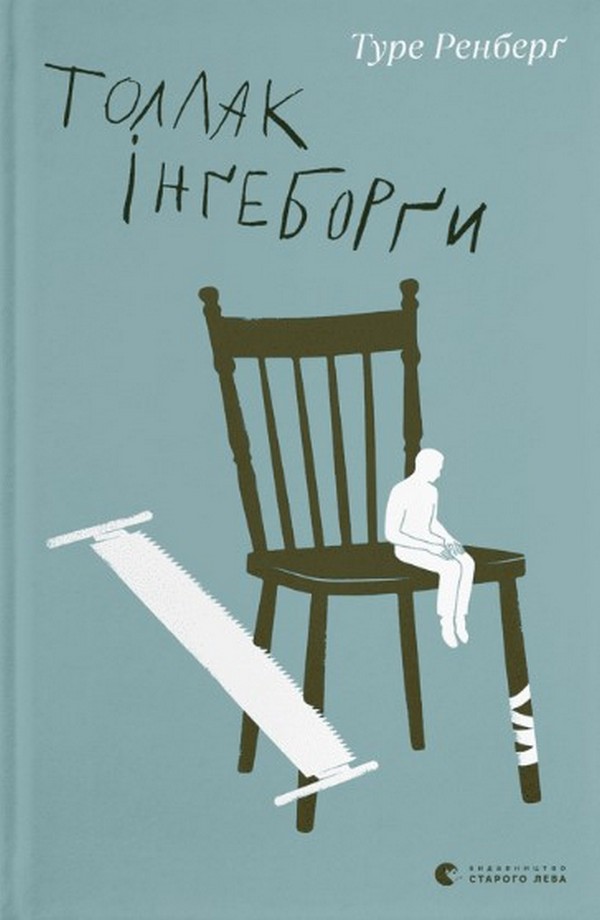 ВСЛ Толлак Інґеборґи - Туре Ренберг