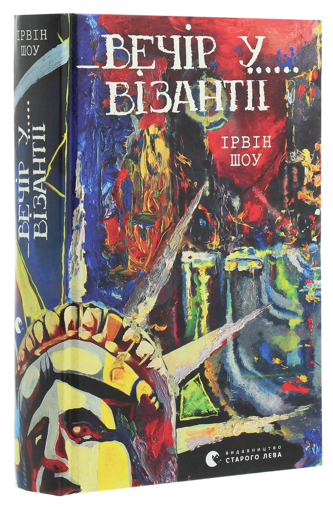 ВСЛ Вечір у Візантії - Ірвін Шоу