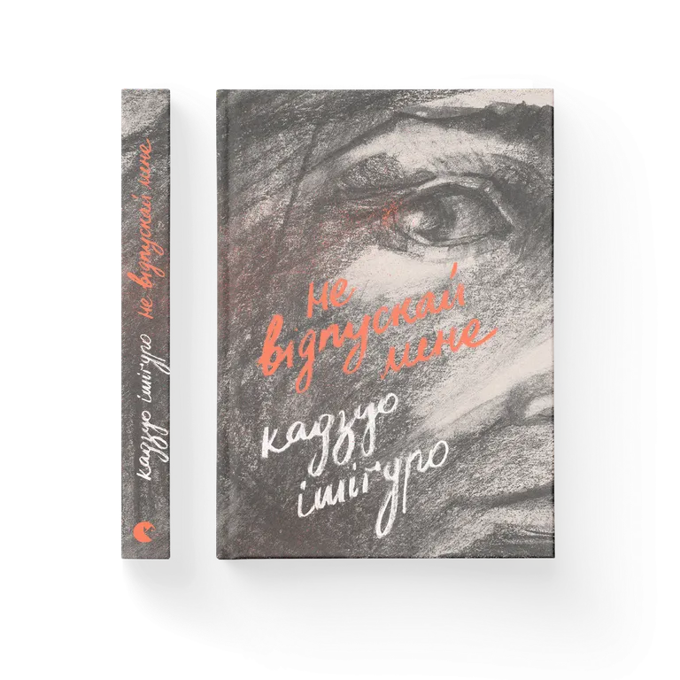 Книга Не відпускай мене - Кадзуо Ішіґуро. Фото 2
