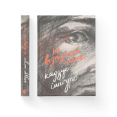 Книга Не відпускай мене - Кадзуо Ішіґуро. Фото 2